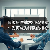 顶级后腰战术价值揭秘:为何成为球队的核心引擎? 顶级后腰战术价值揭秘:为何成为球队的核心引擎?