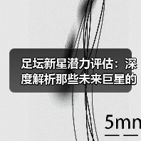 足坛新星潜力评估：深度解析那些未来巨星的成长密码