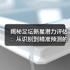 揭秘足坛新星潜力评估:从识别到精准预测的终极指南 揭秘足坛新星潜力评估:从识别到精准预测的终极指南