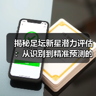 揭秘足坛新星潜力评估:从识别到精准预测的终极指南 揭秘足坛新星潜力评估:从识别到精准预测的终极指南