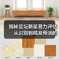 揭秘足坛新星潜力评估:从识别到精准预测的终极指南 揭秘足坛新星潜力评估:从识别到精准预测的终极指南