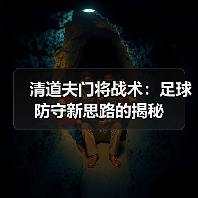 清道夫门将战术:足球防守新思路的揭秘 清道夫门将战术:足球防守新思路的揭秘