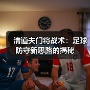 清道夫门将战术:足球防守新思路的揭秘 清道夫门将战术:足球防守新思路的揭秘