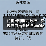 门将出球能力分析：实现守门员全场控场的秘密武器
