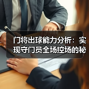 门将出球能力分析：实现守门员全场控场的秘密武器