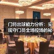 门将出球能力分析：实现守门员全场控场的秘密武器
