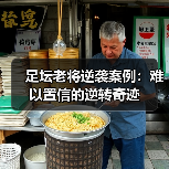 足坛老将逆袭案例：难以置信的逆转奇迹