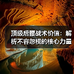 顶级后腰战术价值：解析不容忽视的核心力量