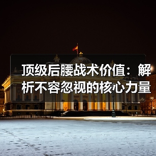 顶级后腰战术价值：解析不容忽视的核心力量