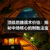 顶级后腰战术价值：揭秘中场核心的制胜法宝