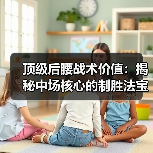 顶级后腰战术价值：揭秘中场核心的制胜法宝