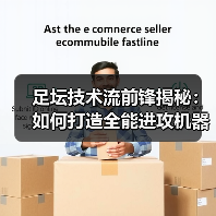 足坛技术流前锋揭秘：如何打造全能进攻机器