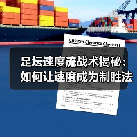 足坛速度流战术揭秘：如何让速度成为制胜法宝