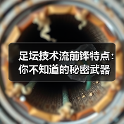 足坛技术流前锋特点：你不知道的秘密武器