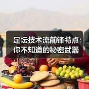 足坛技术流前锋特点：你不知道的秘密武器