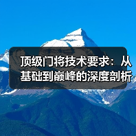 顶级门将技术要求：从基础到巅峰的深度剖析