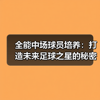 全能中场球员培养：打造未来足球之星的秘密武器