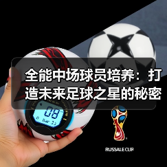 全能中场球员培养：打造未来足球之星的秘密武器