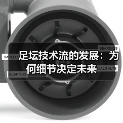 足坛技术流的发展：为何细节决定未来
