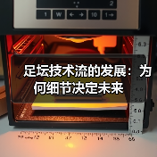 足坛技术流的发展：为何细节决定未来