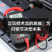 足坛技术流的发展：为何细节决定未来