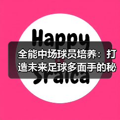 全能中场球员培养：打造未来足球多面手的秘密武器