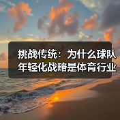挑战传统:为什么球队年轻化战略是体育行业的未来 挑战传统:为什么球队年轻化战略是体育行业的未来