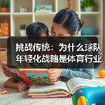 挑战传统:为什么球队年轻化战略是体育行业的未来 挑战传统:为什么球队年轻化战略是体育行业的未来