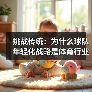 挑战传统:为什么球队年轻化战略是体育行业的未来 挑战传统:为什么球队年轻化战略是体育行业的未来