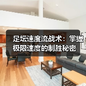 足坛速度流战术:掌握极限速度的制胜秘密 足坛速度流战术:掌握极限速度的制胜秘密