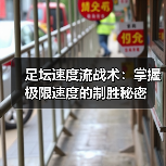 足坛速度流战术:掌握极限速度的制胜秘密 足坛速度流战术:掌握极限速度的制胜秘密
