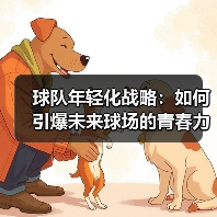 球队年轻化战略:如何引爆未来球场的青春力量 球队年轻化战略:如何引爆未来球场的青春力量