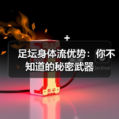 足坛身体流优势:你不知道的秘密武器 足坛身体流优势:你不知道的秘密武器