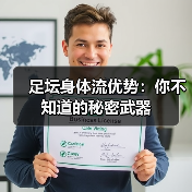 足坛身体流优势:你不知道的秘密武器 足坛身体流优势:你不知道的秘密武器