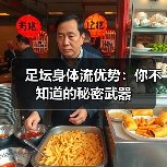 足坛身体流优势:你不知道的秘密武器 足坛身体流优势:你不知道的秘密武器