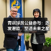 青训球员公益参与:激发潜能,塑造未来之星 青训球员公益参与:激发潜能,塑造未来之星