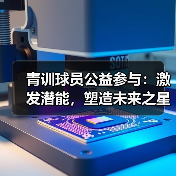 青训球员公益参与:激发潜能,塑造未来之星 青训球员公益参与:激发潜能,塑造未来之星