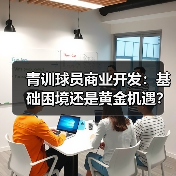 青训球员商业开发:基础困境还是黄金机遇? 青训球员商业开发:基础困境还是黄金机遇?