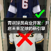 青训球员商业开发:开启未来足球的新引擎 青训球员商业开发:开启未来足球的新引擎