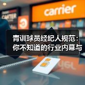 青训球员经纪人规范：你不知道的行业内幕与实操技巧