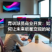 青训球员商业开发：如何让未来明星变现的秘密武器