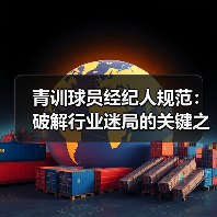 青训球员经纪人规范:破解行业迷局的关键之钥 青训球员经纪人规范:破解行业迷局的关键之钥
