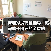 青训球员转型指导:破解成长困局的全攻略 青训球员转型指导:破解成长困局的全攻略