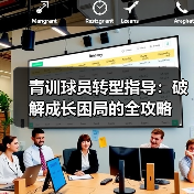 青训球员转型指导:破解成长困局的全攻略 青训球员转型指导:破解成长困局的全攻略
