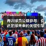 青训球员公益参与：促进足球未来的关键引擎