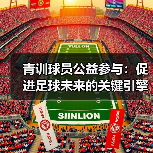 青训球员公益参与：促进足球未来的关键引擎