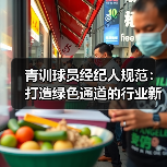 青训球员经纪人规范:打造绿色通道的行业新规 青训球员经纪人规范:打造绿色通道的行业新规