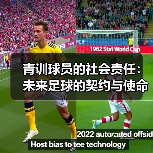 青训球员的社会责任：未来足球的契约与使命