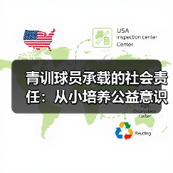 青训球员承载的社会责任：从小培养公益意识的突破策略