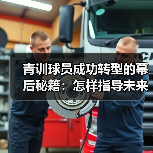 青训球员成功转型的幕后秘籍：怎样指导未来巨星